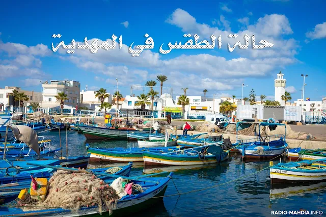 حالة الطقس في المهدية